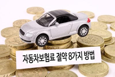 자동차보험 가입 시 보험료 절약하는 8가지 방법